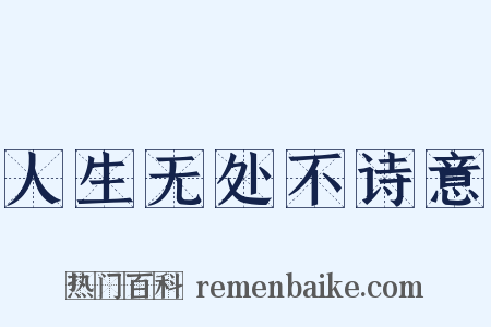 人生无处不诗意是什么意思的图片